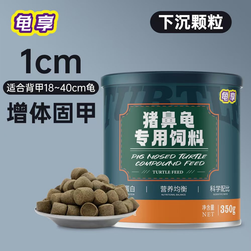 猪鼻龟专用下沉龟粮高蛋白高钙营养均衡不浑水易吸收增甲固体粮