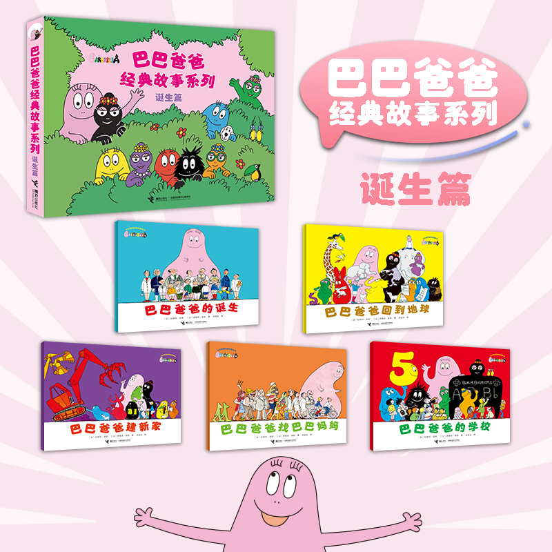  巴巴爸爸经典图画故事诞生篇（1-5）儿童绘本 早教益智 儿童启蒙