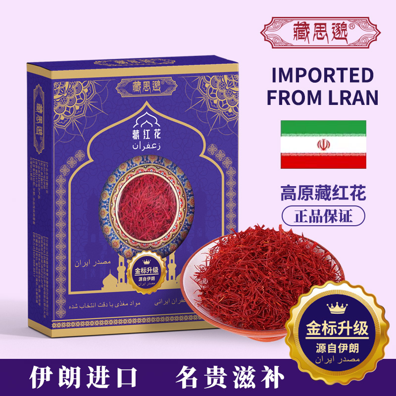 藏红花 伊朗原装进口 金标升级