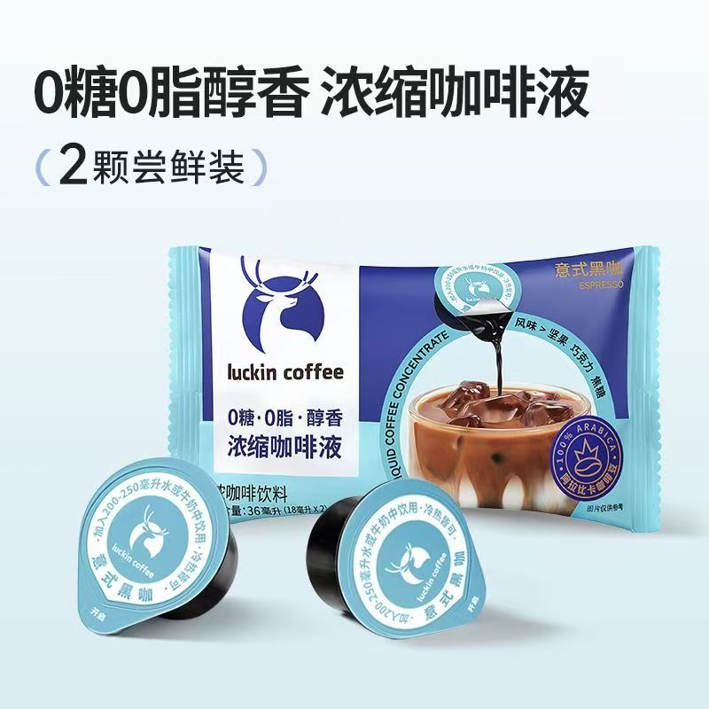 【18ml*10杯】瑞幸浓缩咖啡液0糖0脂即溶浓缩咖啡液意式黑咖生椰