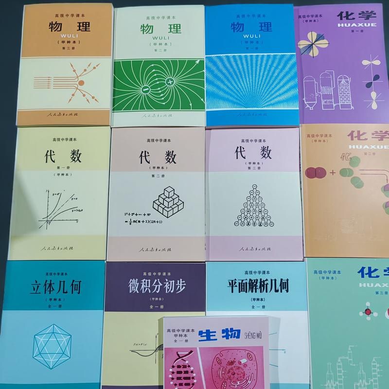 80年代高中代数物理化学全新80后怀旧数理化自学丛书