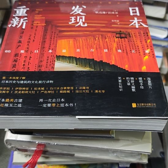 重新发现日本（务必塑封）