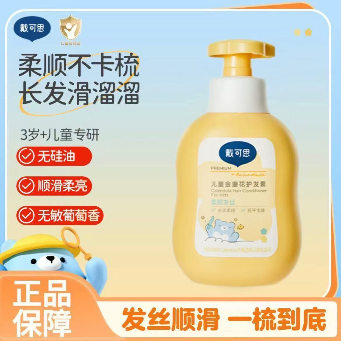 戴可思儿童金盏花护发素女孩专用植萃无硅油滋润顺滑护发素