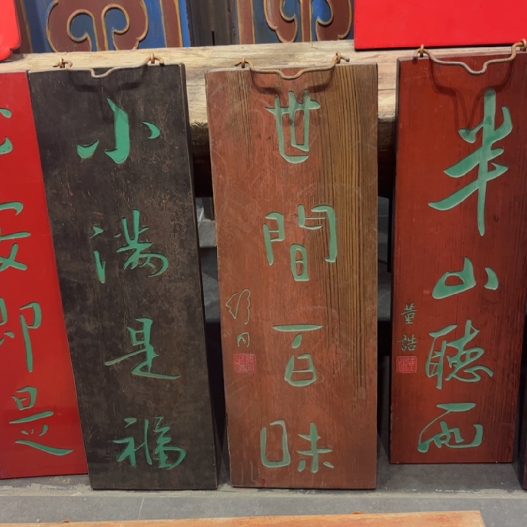 木牌匾世间不退不换999999999