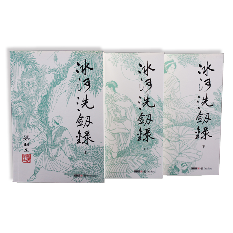 【正版书籍】 梁羽生作品集朗声新版冰河洗剑录2527全三册 梁羽生