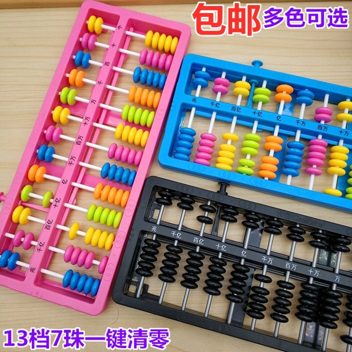 新疆包邮文具 十三行算盘清零