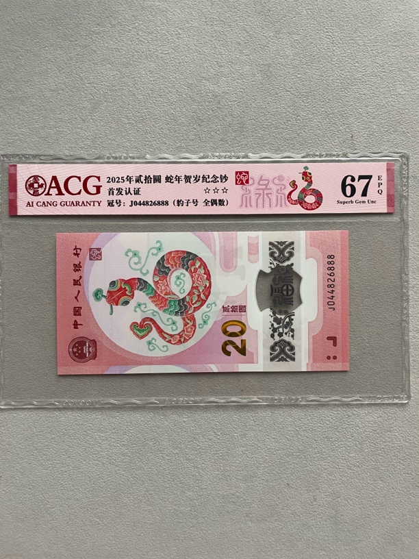 豹子号 0442826888 蛇年生肖钞 单张带评级