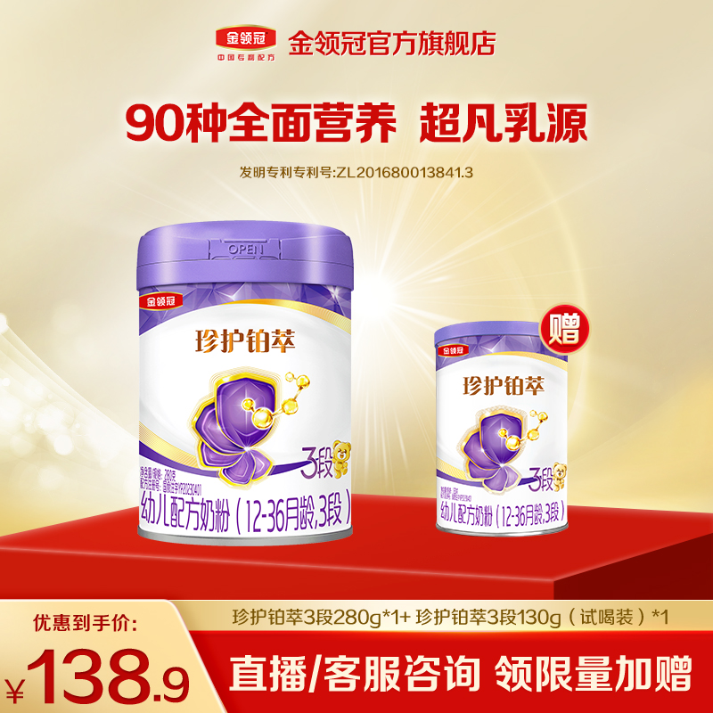 【铂萃转奶优选】金领冠幼儿HMO配方奶粉铂萃280g+130g-G