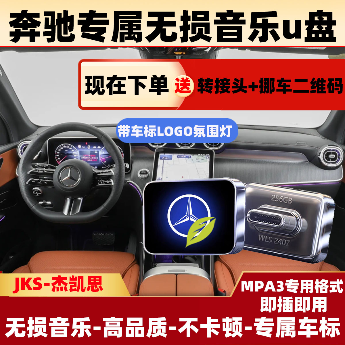 奔驰专属车标无损音乐u盘C260L E300l GLBGLC260 gle350 S450车载