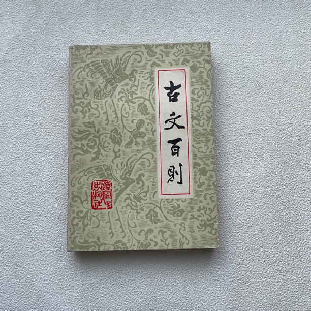 9品《古文百则》1980年1版1984年5次印，辽宁人民出版社出版