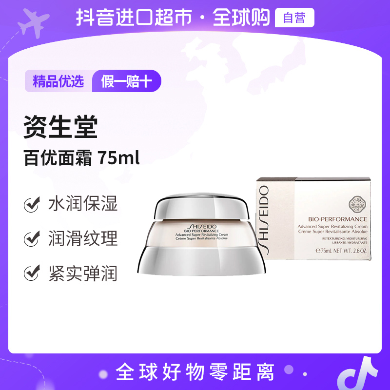 【自营】SHISEIDO资生堂百优面霜精纯滋润保湿修护 水油平衡 75ml