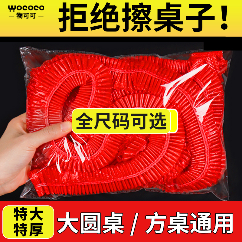 物可可【加大加厚】全尺码一次性桌布透明束口防水防油免洗过年喜庆