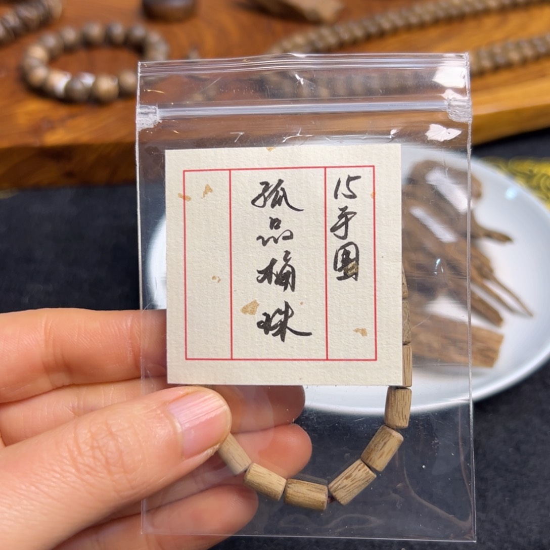 木孤单圈 孤品单圈-15手围