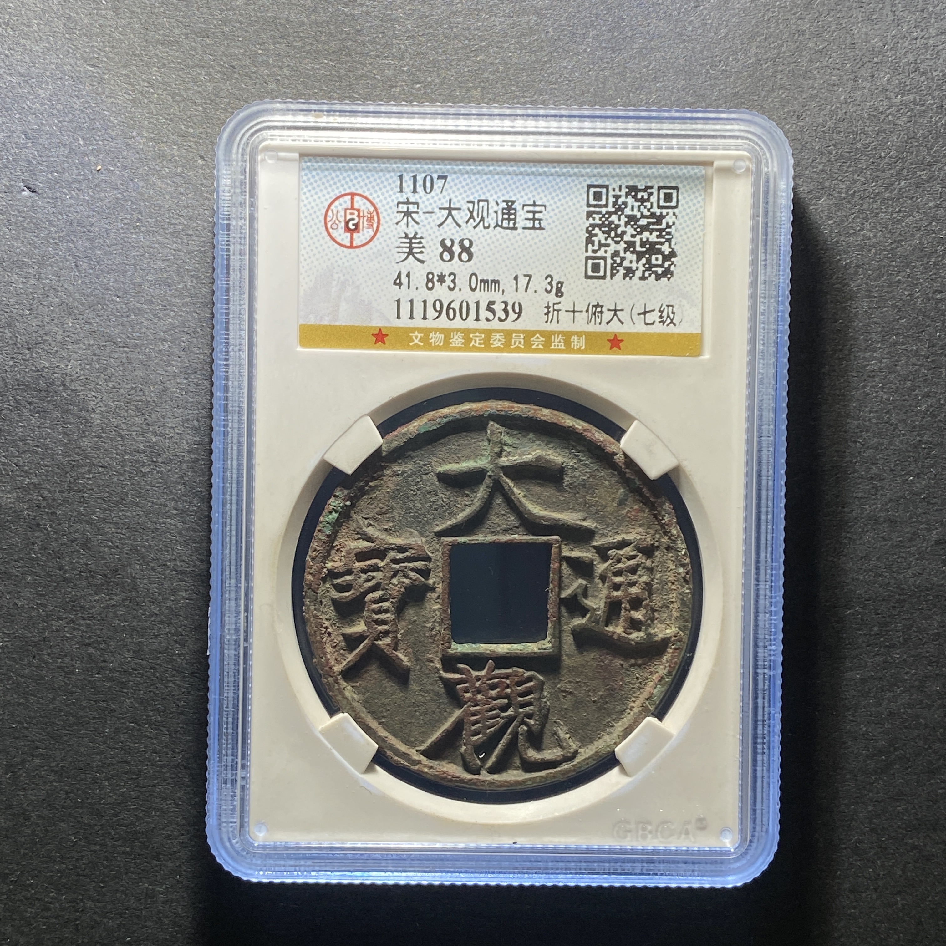 x1205-23大观通宝1539--