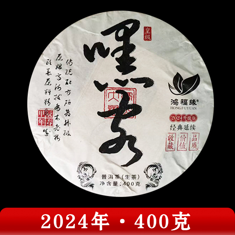 鸿福缘·2024年 嘿客 普洱茶（生茶）400g