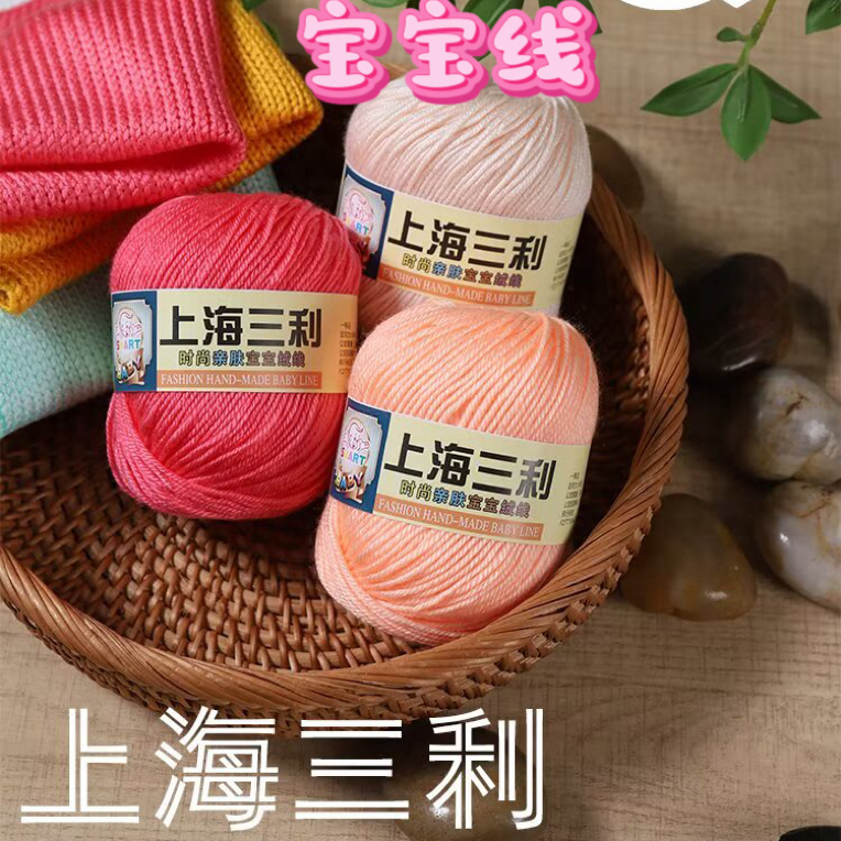 买1送1 上海三利宝宝毛线4股手工编织diy玩偶毛衣帽子围巾鞋中细
