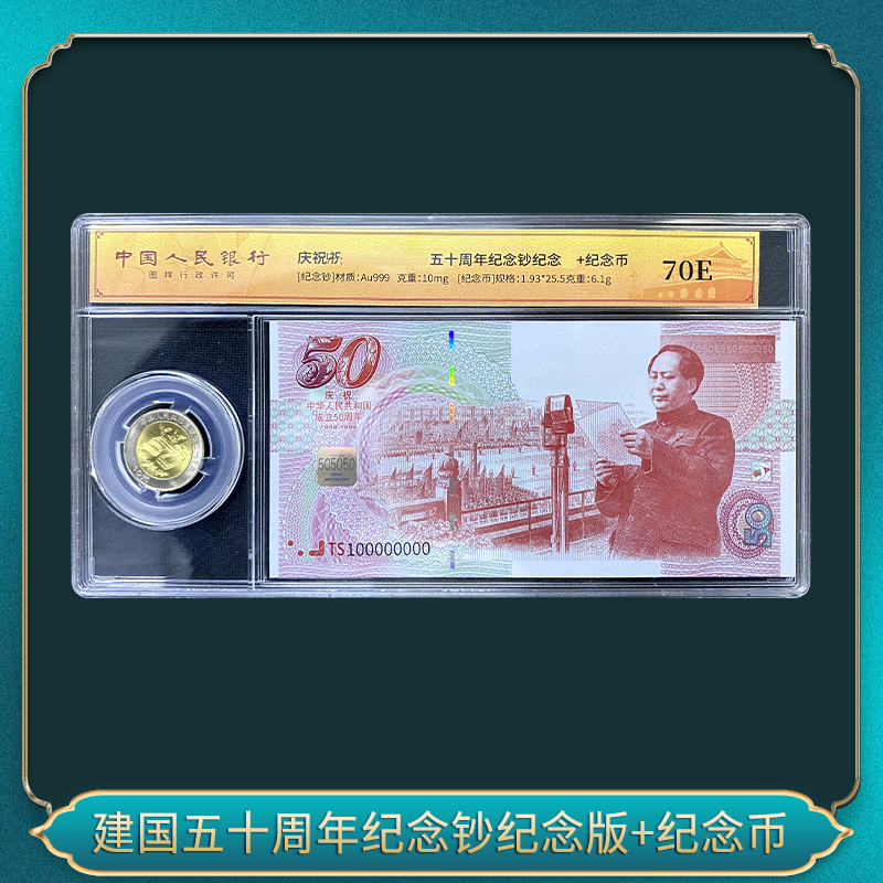 国国五十周年纪念钞纪念版+纪念币