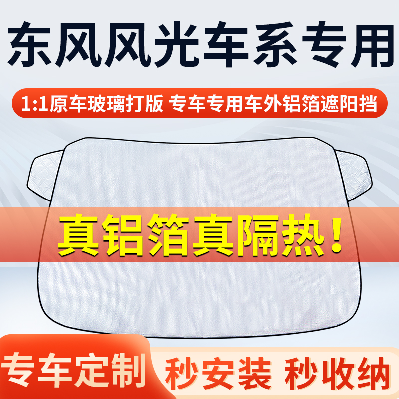 【东风风光】专车遮阳挡隔热板遮阳挡前挡风玻璃遮阳罩铝膜加厚