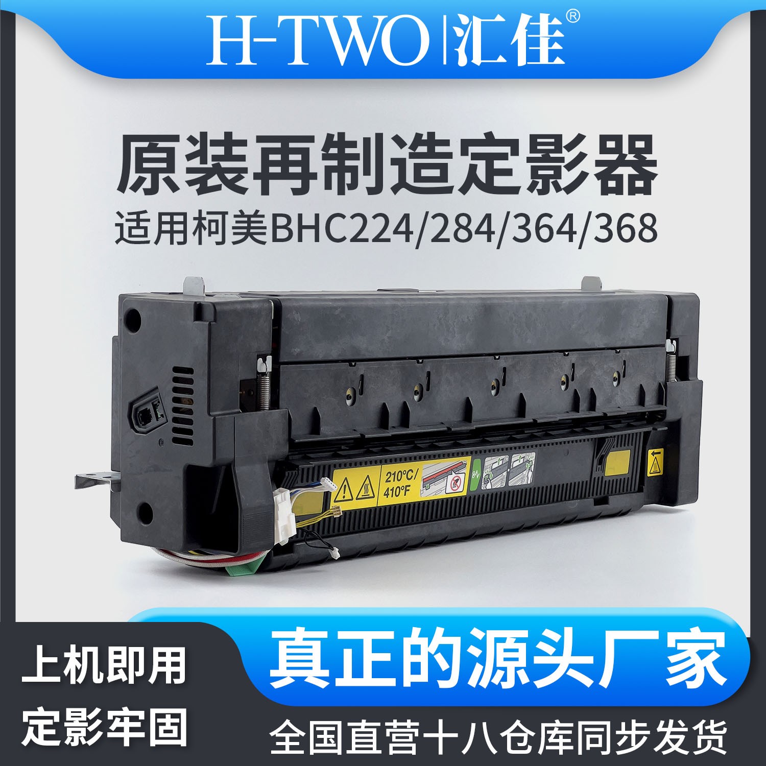 汇佳适用 柯美 定影组件 BHC 224 284 368 364 221 281 361定影器