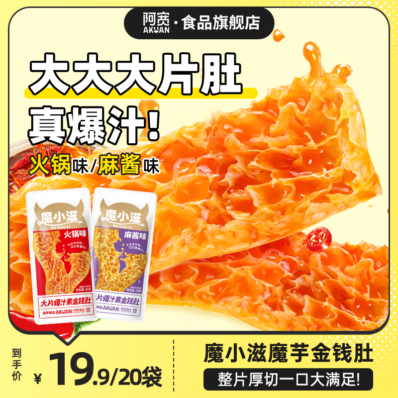 【爆汁】阿宽魔小滋魔芋金钱肚加量装大片爆汁魔芋爽解馋休闲零食