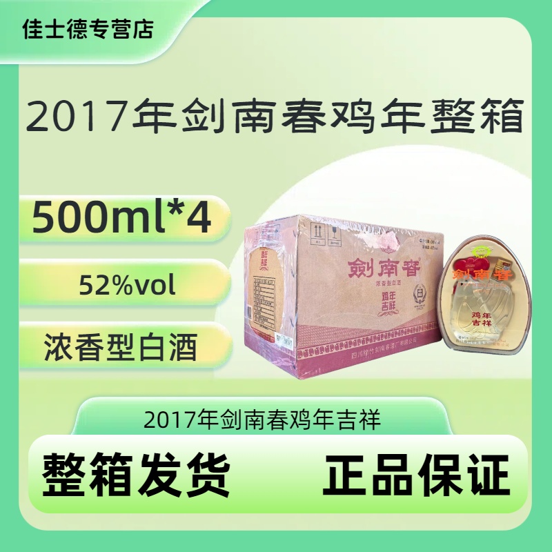 剑南春鸡年吉祥2017年整箱500ml*4瓶浓香型白酒生肖纪念酒52度