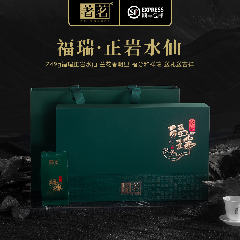 著茗福瑞系列--水仙 甘醇感较强 略带岩韵 核心产区 武夷岩茶249g
