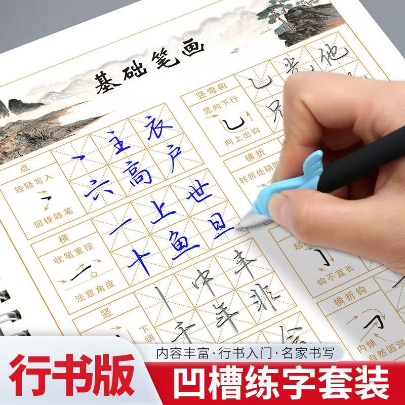 执笔成人凹槽行楷行书练习练字帖练习练字女生字体漂亮钢笔书法