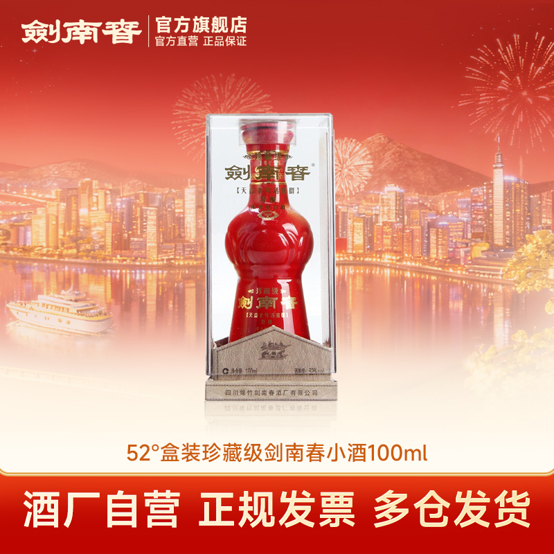 剑南春珍藏级剑南春单瓶装浓香型纯粮食白酒自饮品鉴52度100ml