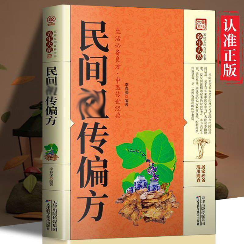正版民间 传偏方中医新编民间方大全中华方名方大全书经典