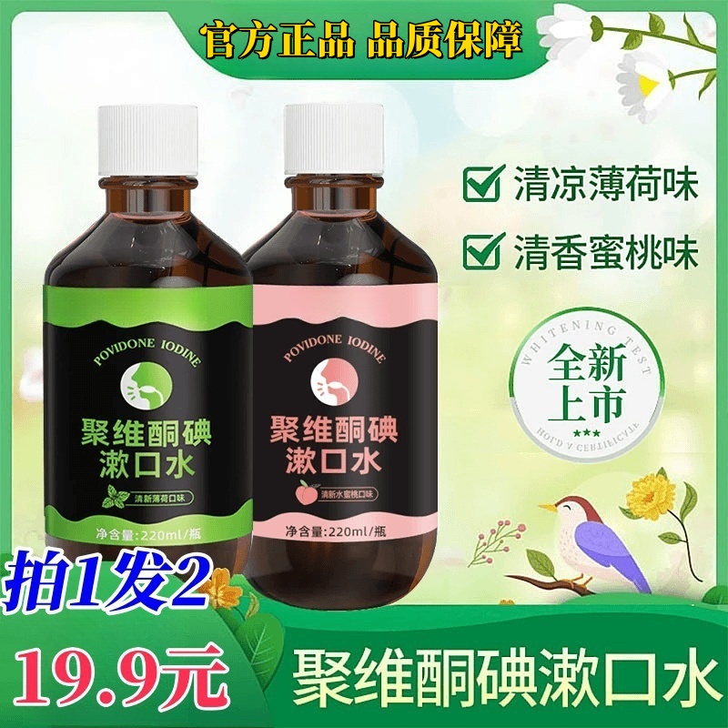 【拍1发2】聚维酮碘漱口水清新口气抑菌含漱液口腔清洁