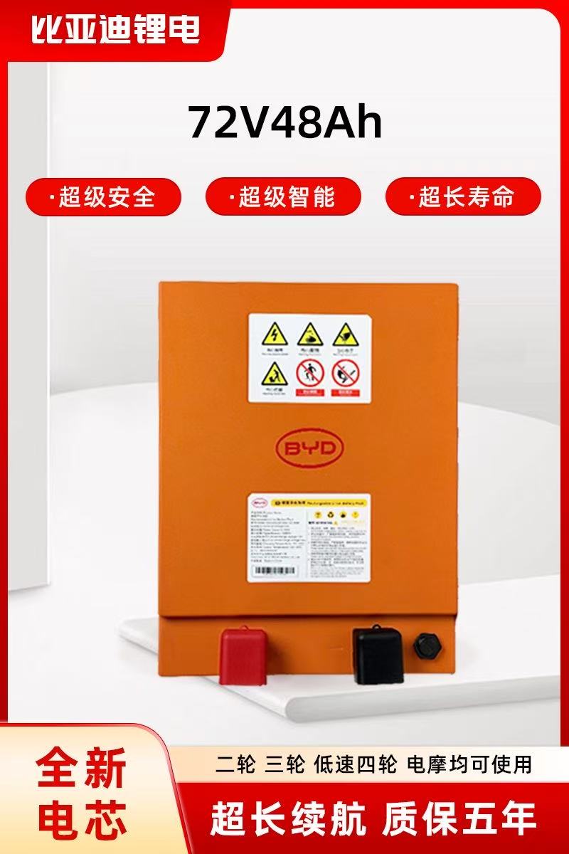 比亚迪正品72V48Ah磷酸铁锂电池适用于电动两轮三轮四轮车