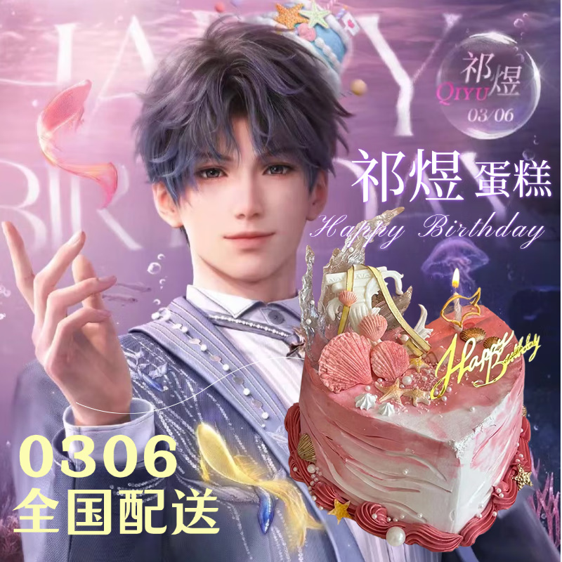 0306祁煜生日蛋糕定制小鱼二次元恋与深空痛糕女孩生全国同城配送