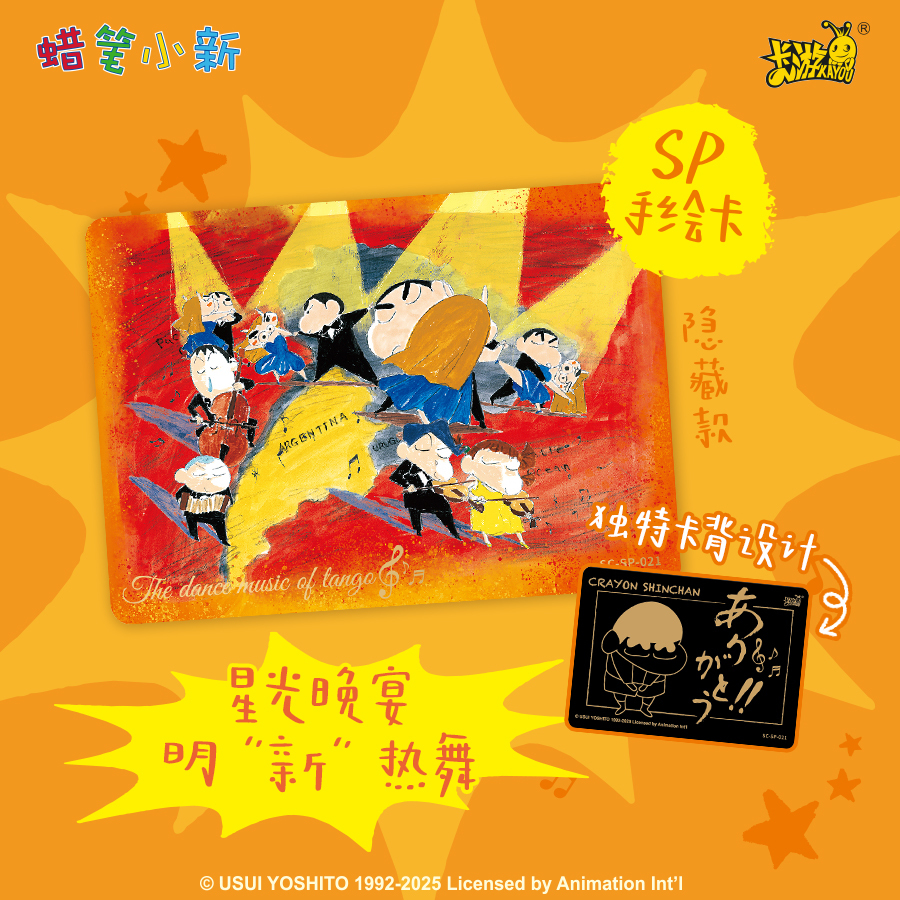 蜡笔小新-新酱典藏卡-显眼包第三弹