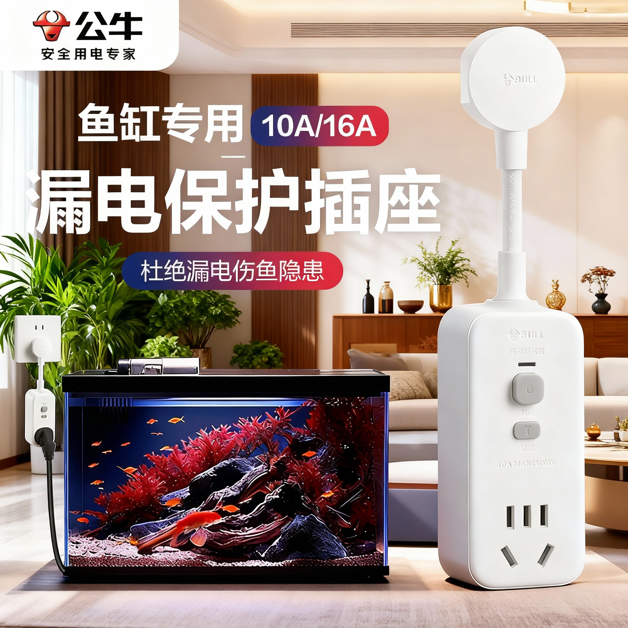 公牛鱼缸专用漏电保护器插头多功能插排带开关不带线自动断电插座商品图