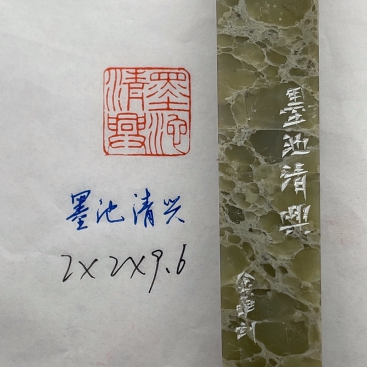 青田石印石墨池清兴