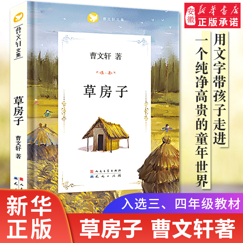 【新华书店旗舰店】草房子正版曹文 轩系列儿童文学获奖作品 青铜葵