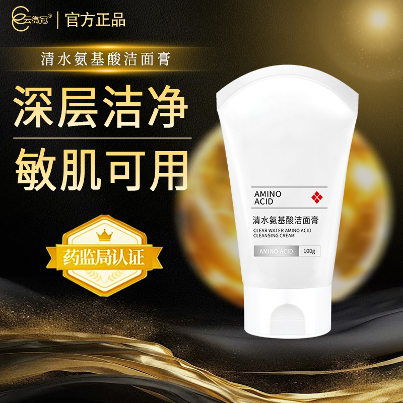 云微冠清水氨基酸洁面膏  舒适温和不刺激【院装】