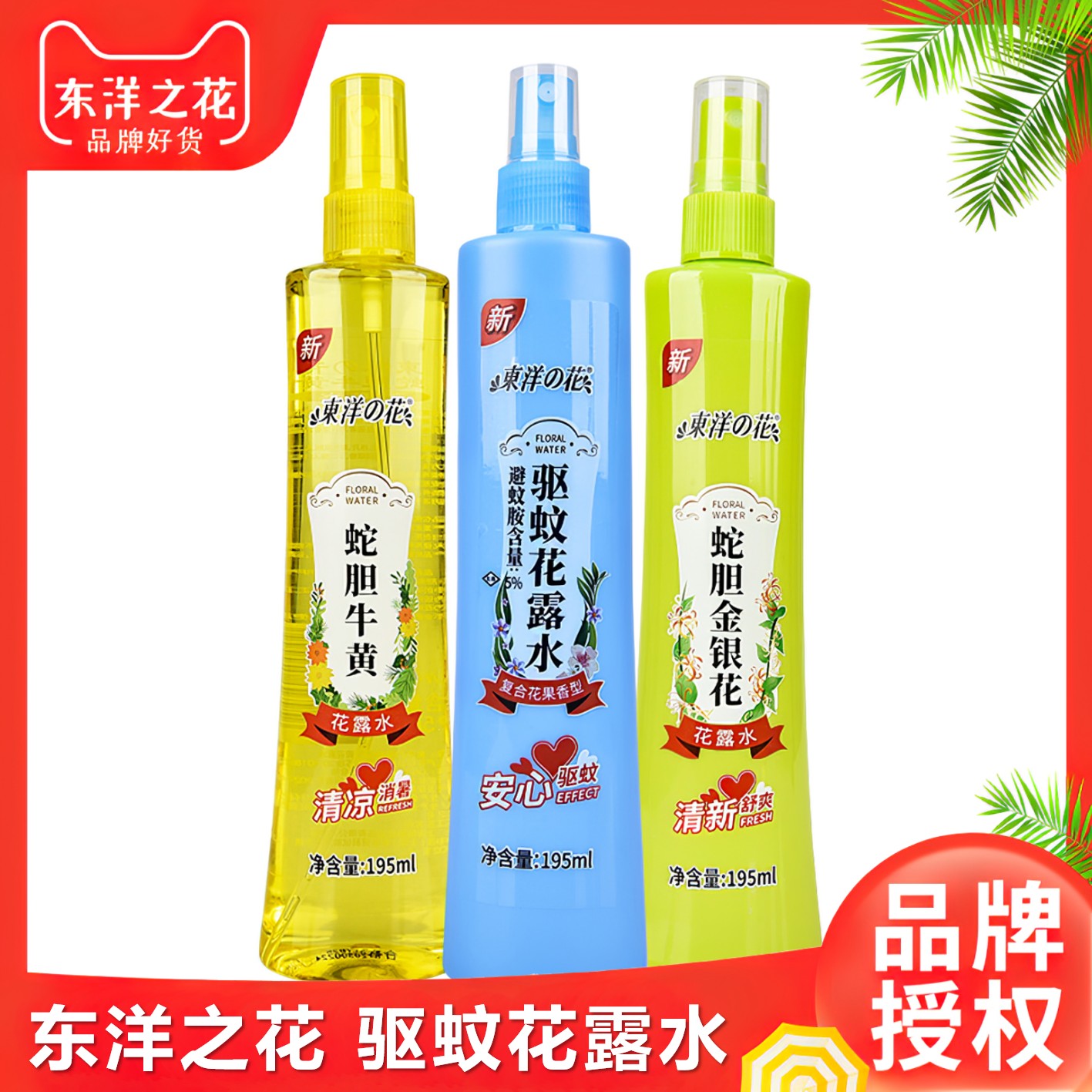 东洋之花195mL/瓶花露水大容量蛇胆牛黄驱蚊金银花清凉清香瓶装