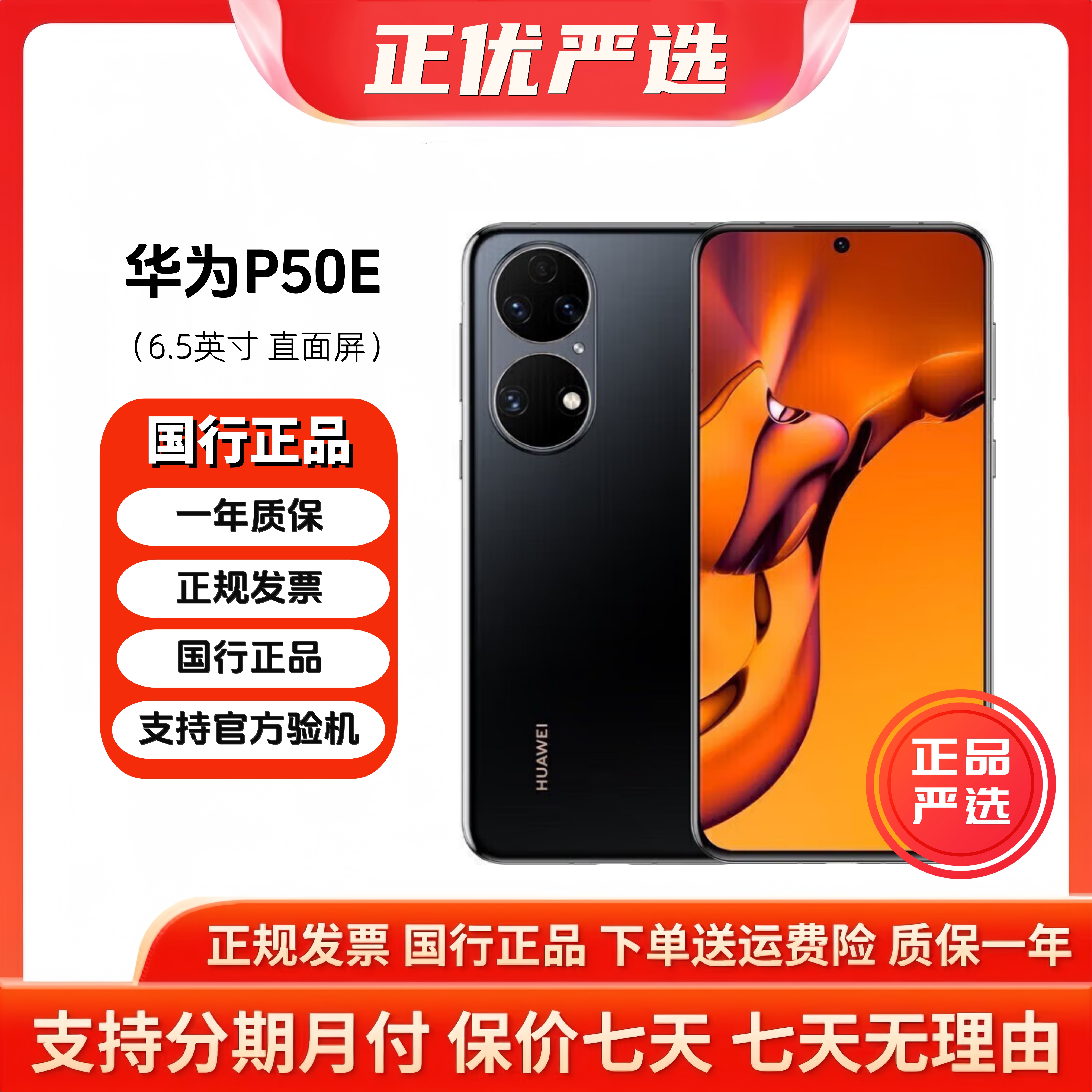 准新品 Huawei/华为 P50E 全网通 鸿蒙系统5000万影像严选薄手机