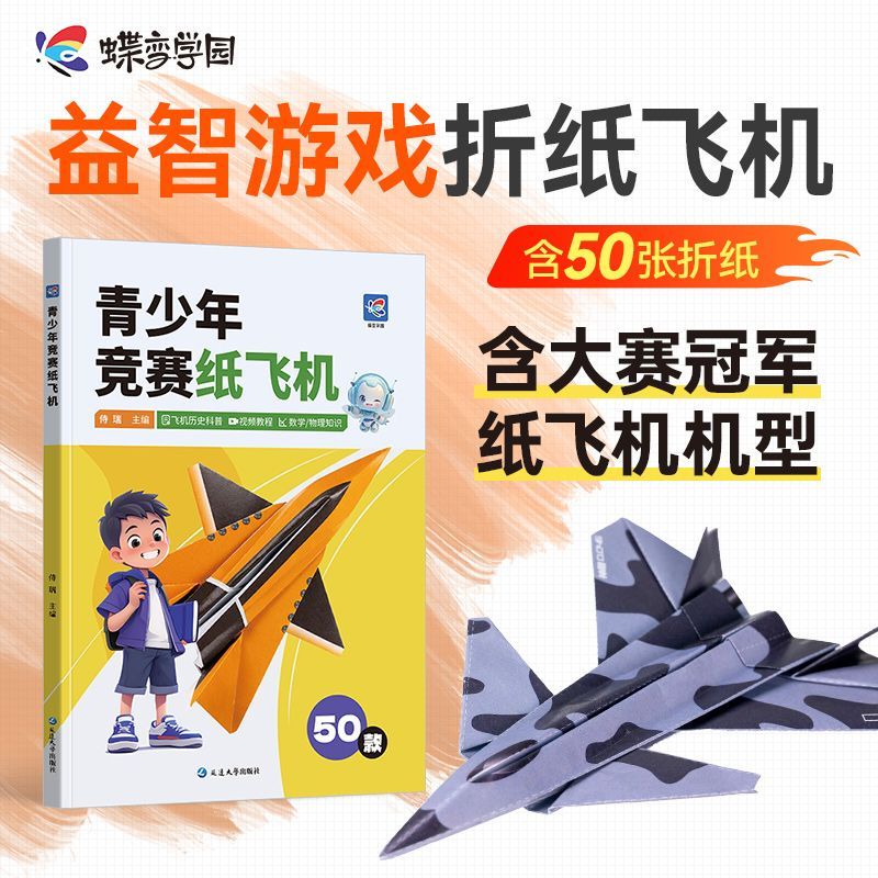 【育当家】蝶变青少年竞赛纸飞机折纸专用假期娱乐玩具DB书籍正版