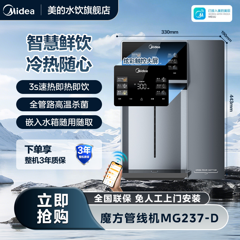 【官方正品】美的MG237-D魔方冷热管线机壁挂式智能语音直饮机