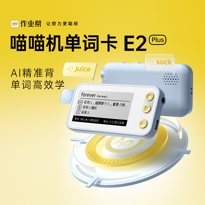 作业帮喵喵机E2Plus便携电子单词卡真人发音学生学习工具AI高效