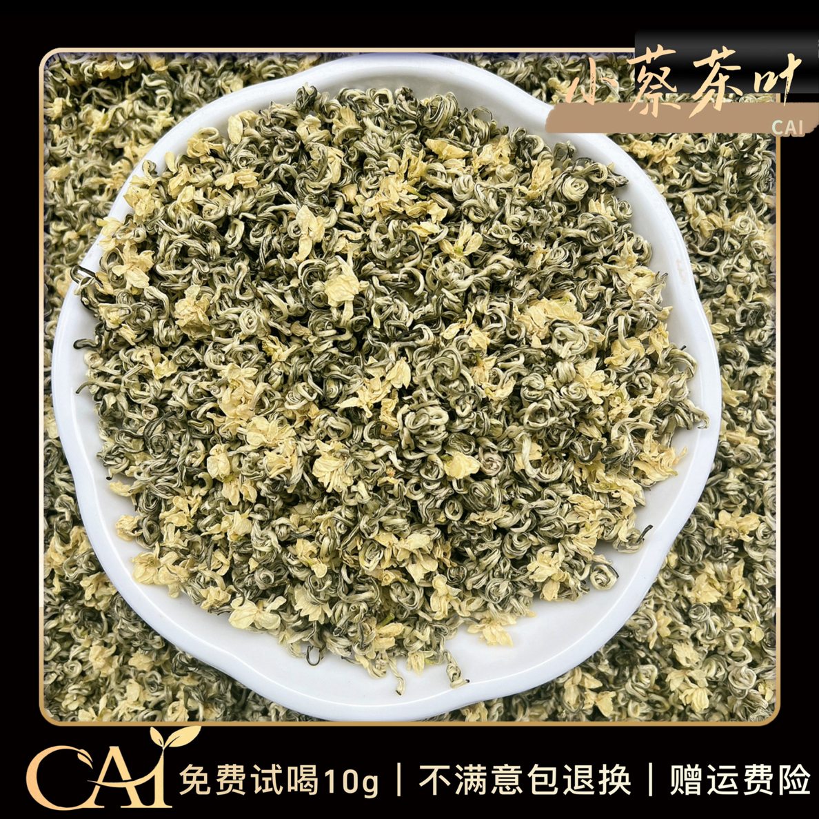 CAI/CAI 川派浓香型茉莉花茶 纯手工满天星甘露飘雪   耐泡型