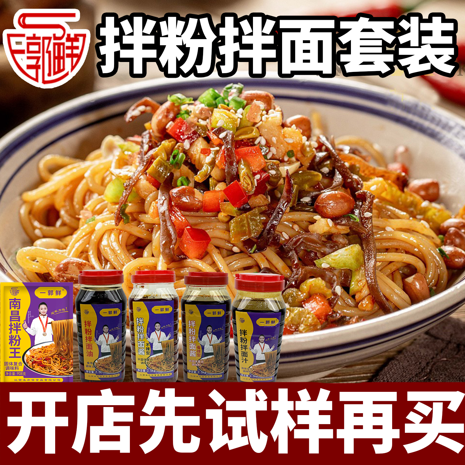 一郭鲜南昌拌粉整套调料1油1汁1料2酱拌粉拌面专用调料1套做250碗