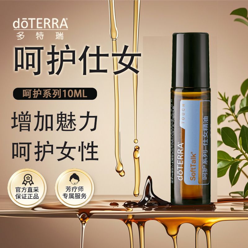 doTERRA多特瑞呵护仕女精油10ml舒缓紧张散发迷人芳香美国