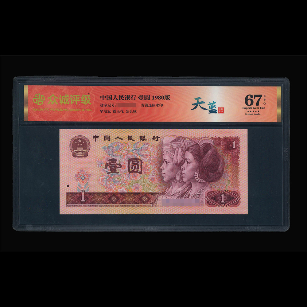 【天蓝冠 】801壹圆钱币早期冠1980版第四套退市人民币单张星标67分