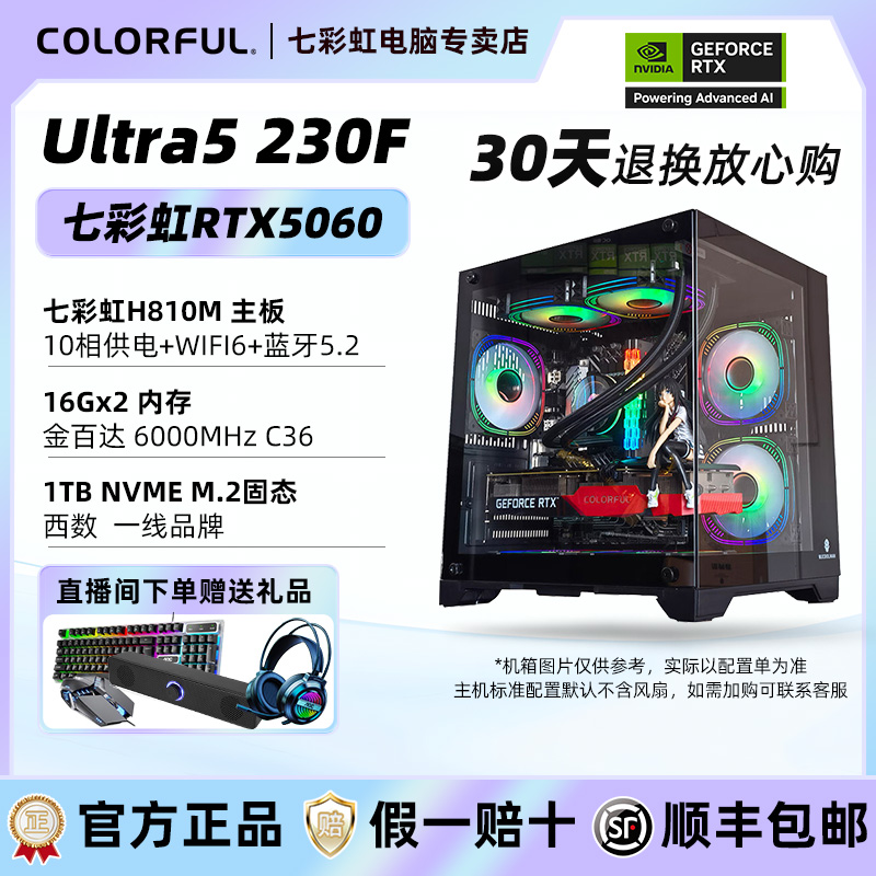 【Ultra5 230F】Ultra5 230F+RTX5060战斧+1T+2K畅玩台式电脑组装机