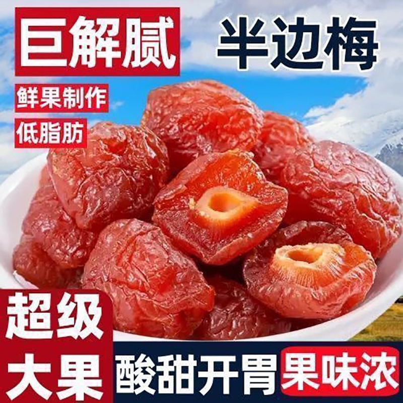 解馋半边梅水果话梅干果干果脯蜜饯休闲解腻零食小吃孕妇新鲜梅子