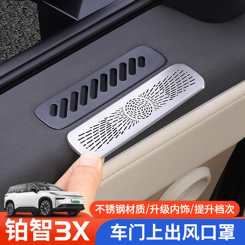 适用于铂智3X前车门出风口罩防尘罩汽车专用防护罩改装内饰防护