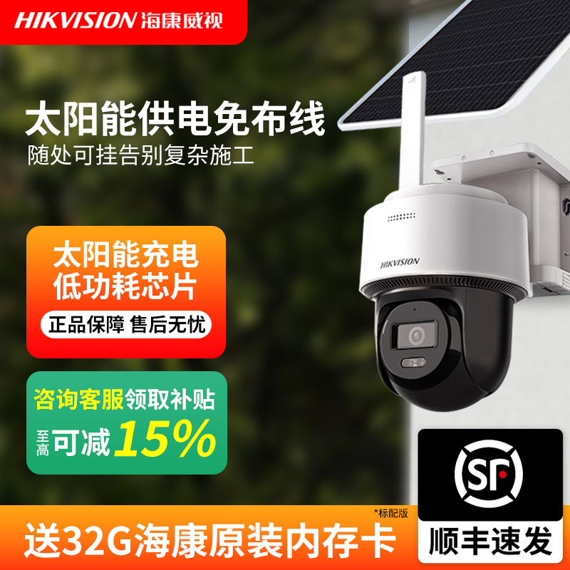 海康威视太阳能监控摄像头无电无网免插电室外高清防水智能监控器